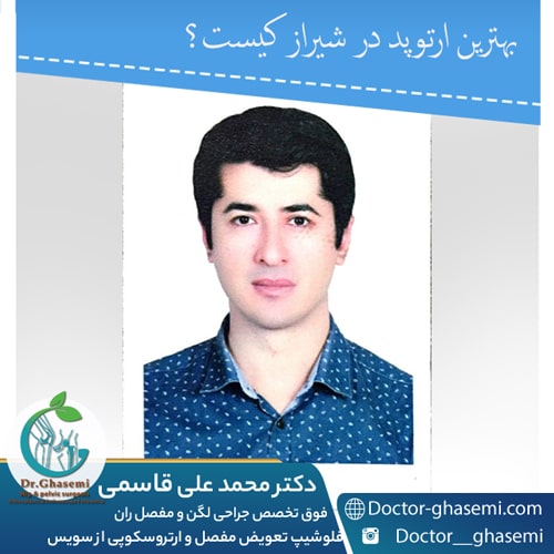بهترین فلوشیپ زانو و لگن در شیراز کیست؟