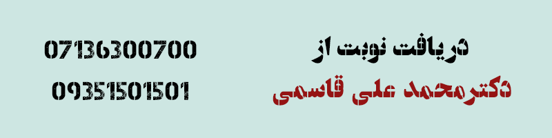 دریافت نوبت از دکتر محمد علی قاسمی 