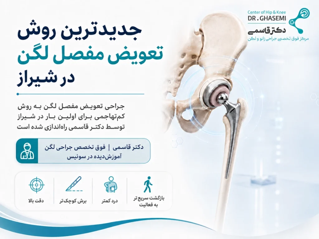 تعویض مفصل لگن