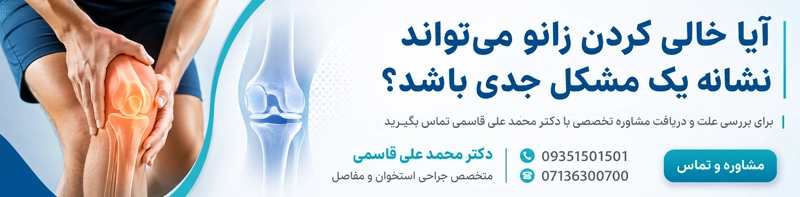 علائم خالی کردن زانو