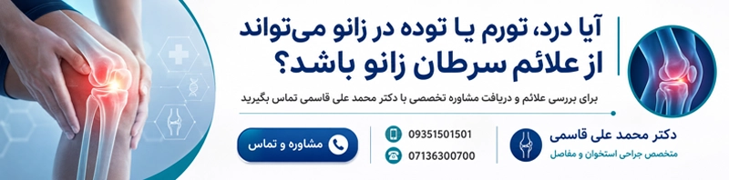 علائم سرطان زانو