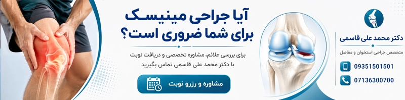 جراحی مینیسک زانو