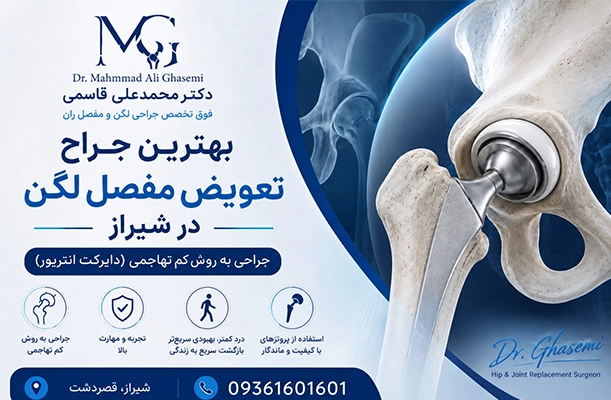 تعویض مفصل لگن چیست؟