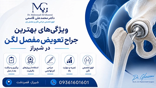 چرا انتخاب جراح تعویض مفصل لگن اهمیت زیادی دارد؟