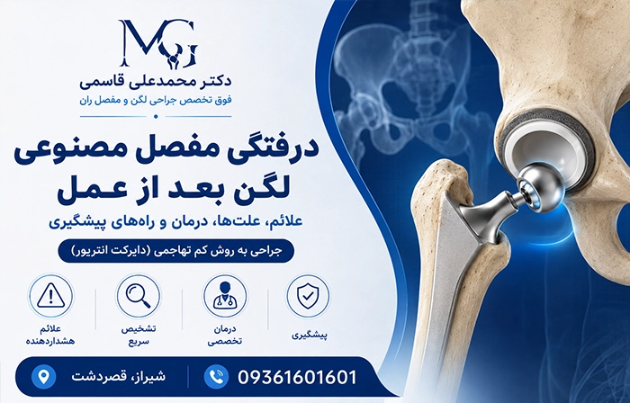 درمان دررفتگی مفصل مصنوعی لگن چگونه انجام میشود؟