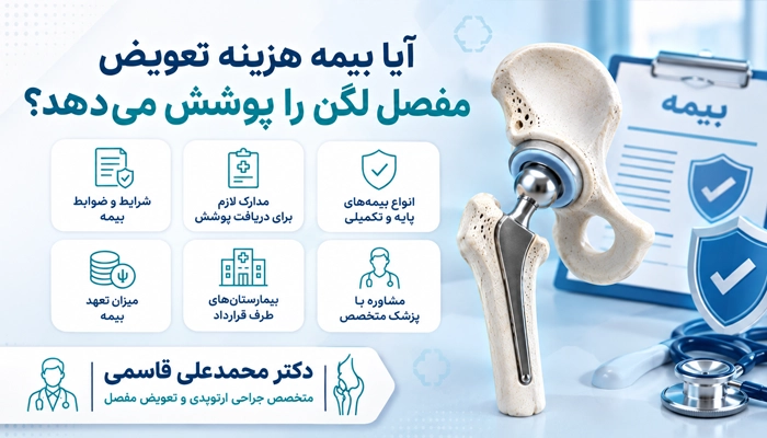 آیا بیمه هزینه تعویض مفصل لگن را پوشش میدهد؟