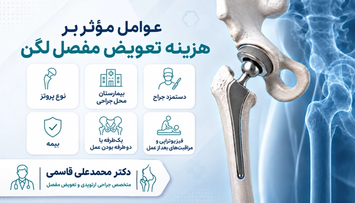 عوامل موثر بر هزینه تعویض مفصل لگن در سال ۱۴۰۵