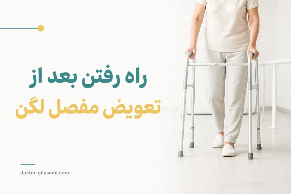 نمای توضیحی درباره نکات مهم هنگام راه رفتن بعد از تعویض مفصل لگن